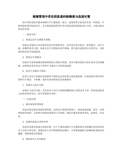 病案管理中存在的医患纠纷隐患与改进对策