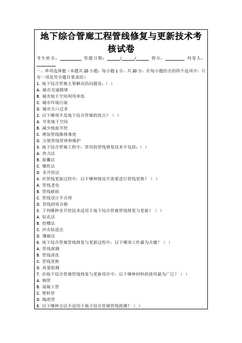 地下综合管廊工程管线修复与更新技术考核试卷