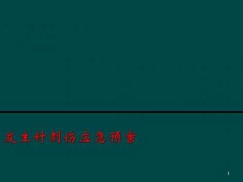 发生针刺伤应急预案ppt课件