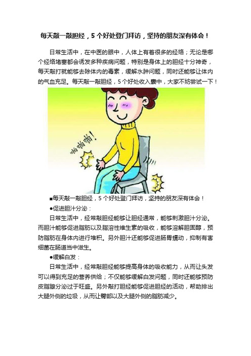 每天敲一敲胆经，5个好处登门拜访，坚持的朋友深有体会！