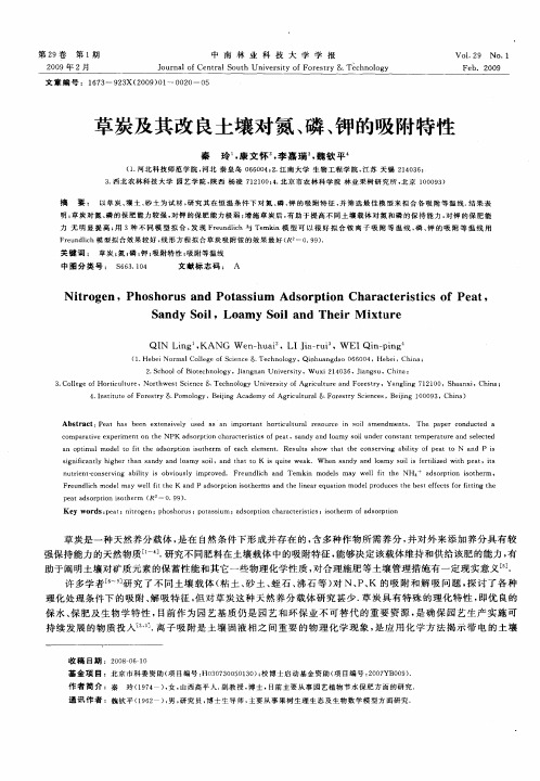 草炭及其改良土壤对氮、磷、钾的吸附特性