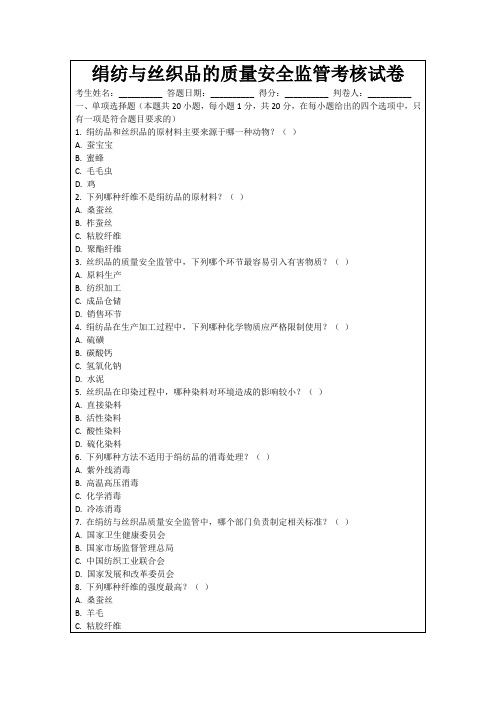 绢纺与丝织品的质量安全监管考核试卷