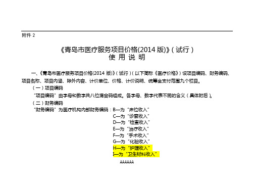 《青岛市医疗服务项目价格(2014版)》(试行)使用说明