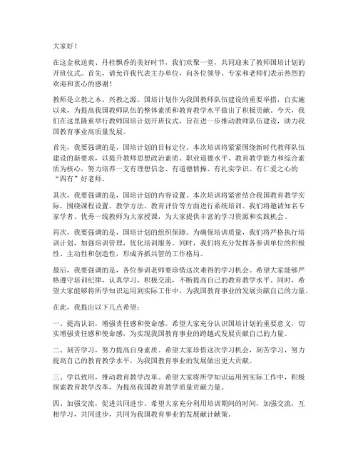 教师国培领导发言稿范文