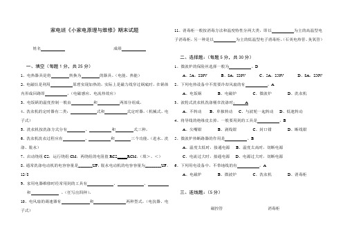 2010小家电维修期末试卷答案