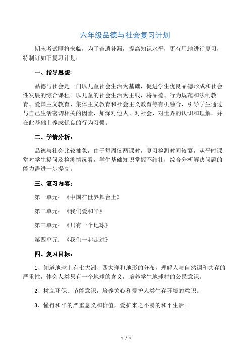 小学六年级品德与社会复习计划