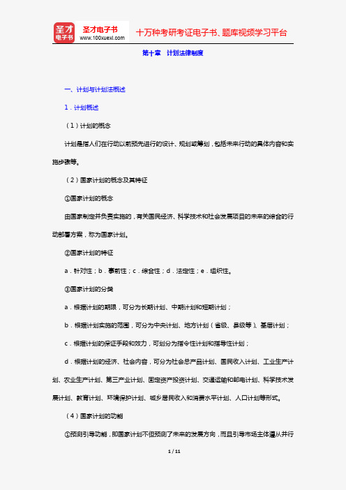 张守文《经济法学》(复习笔记 第十章 计划法律制度)【圣才出品】