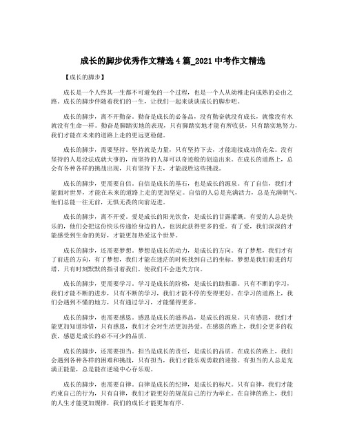 成长的脚步优秀作文精选4篇_2021中考作文精选