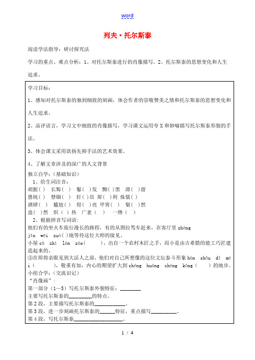 八年级语文下册 4 列夫 托尔斯泰学案(无答案)(新版)新人教版-(新版)新人教版初中八年级下册语文