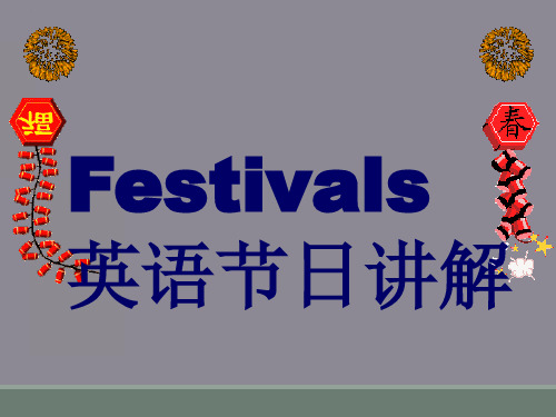 Festivals英语节日讲解