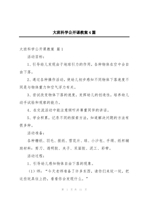 大班科学公开课教案4篇