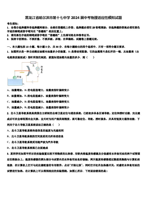 黑龙江省哈尔滨市第十七中学2024届中考物理适应性模拟试题含解析