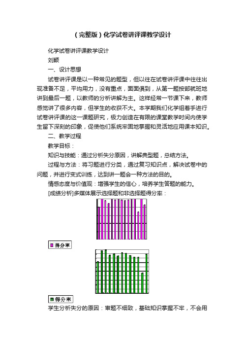 （完整版）化学试卷讲评课教学设计