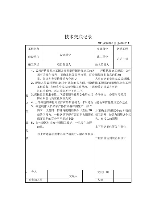 钢筋工程技术交底模板