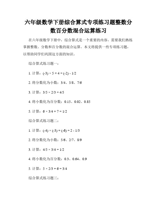 六年级数学下册综合算式专项练习题整数分数百分数混合运算练习