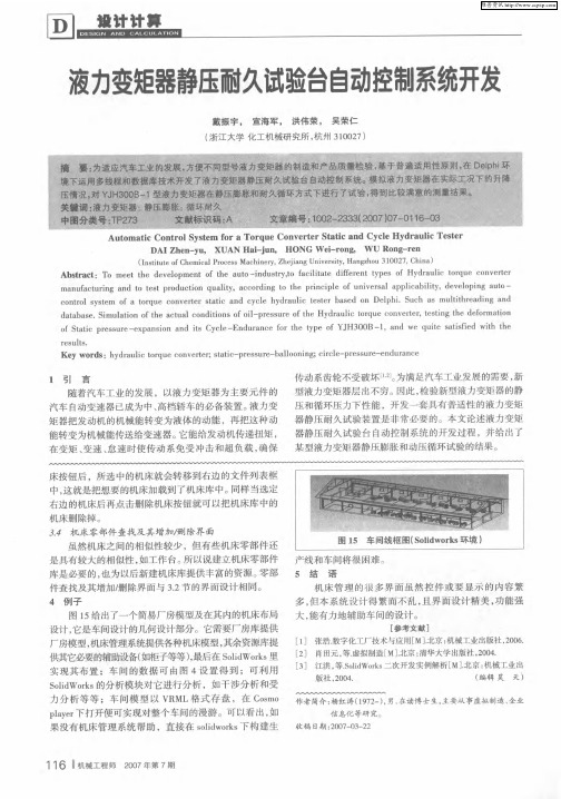 液力变矩器静压耐久试验台自动控制系统开发