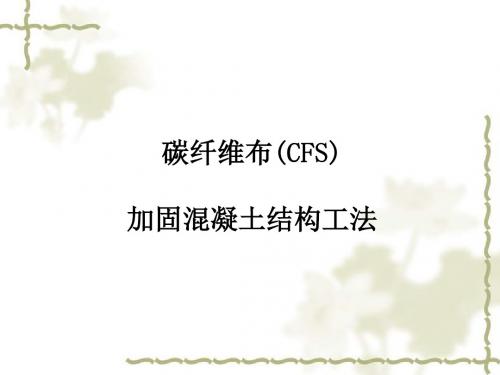 碳纤维布(CFS)加固混凝土结构工法