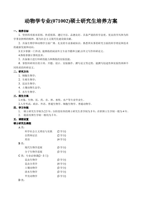 动物学专业071002硕士研究生培养方案