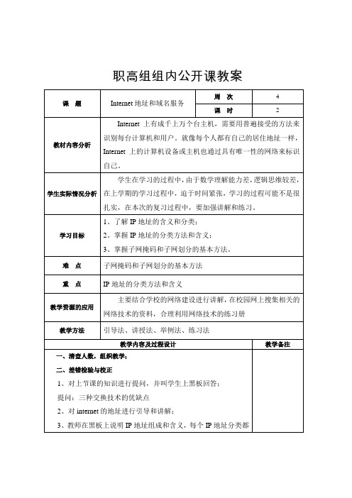 Internet地址和域名服务教案