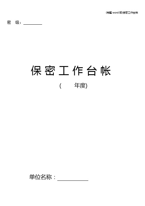 (完整word版)保密工作台帐