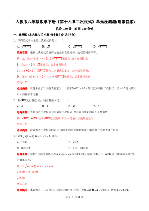 人教版八年级数学下册《第十六章二次根式》单元检测题(附带答案)