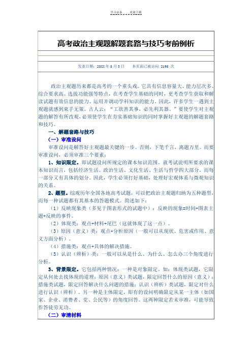 高考政治主观题解题套路与技巧考前例析