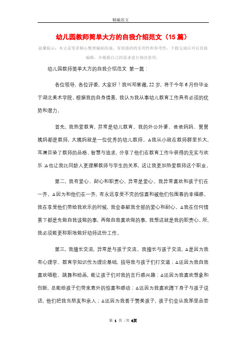 幼儿园教师简单大方的自我介绍范文(15篇)精选