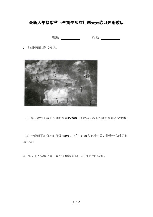 最新六年级数学上学期专项应用题天天练习题浙教版