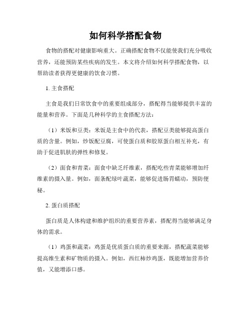 如何科学搭配食物