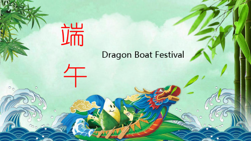 端午节Dragon Boat Festival(中英双语解读历史、由来、习俗、饮食与相关文学)