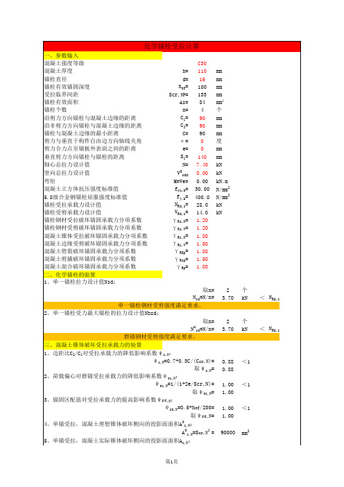 化学锚栓受剪、轴向受拉计算