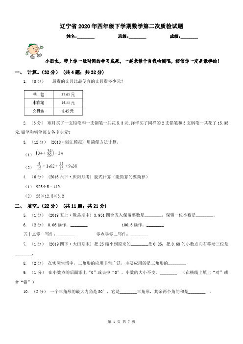 辽宁省2020年四年级下学期数学第二次质检试题