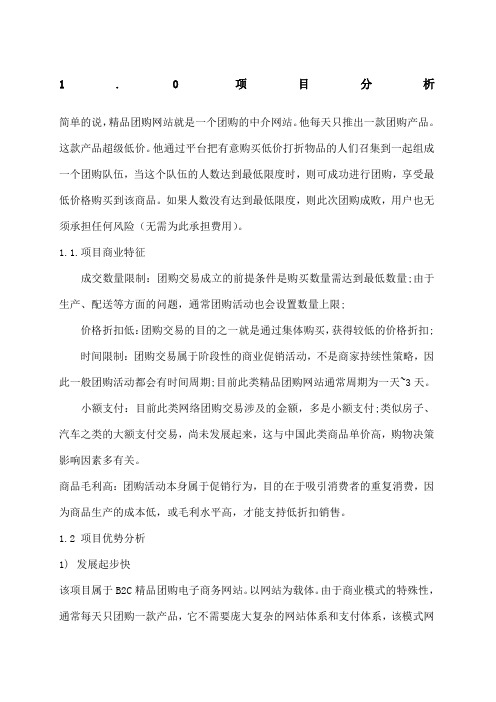 奇好团购网商业项目计划书及实施纲要