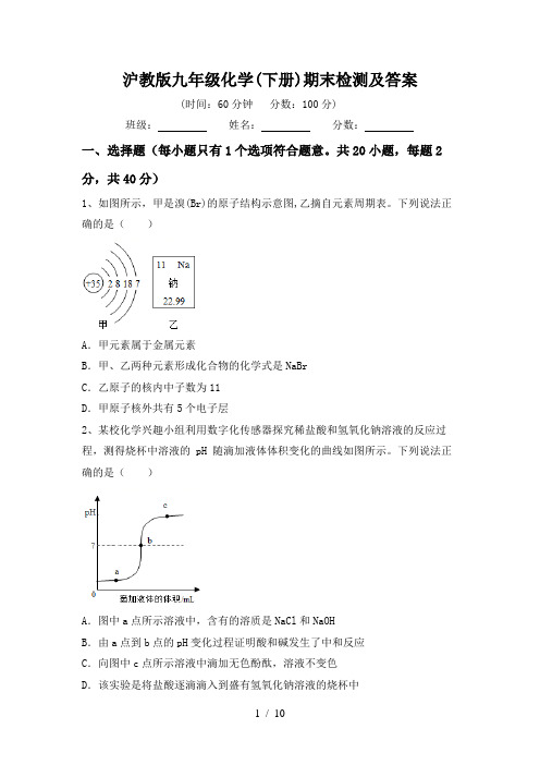 沪教版九年级化学(下册)期末检测及答案