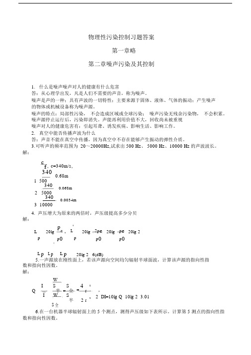 物理性污染控制各章节习题包括答案全.docx