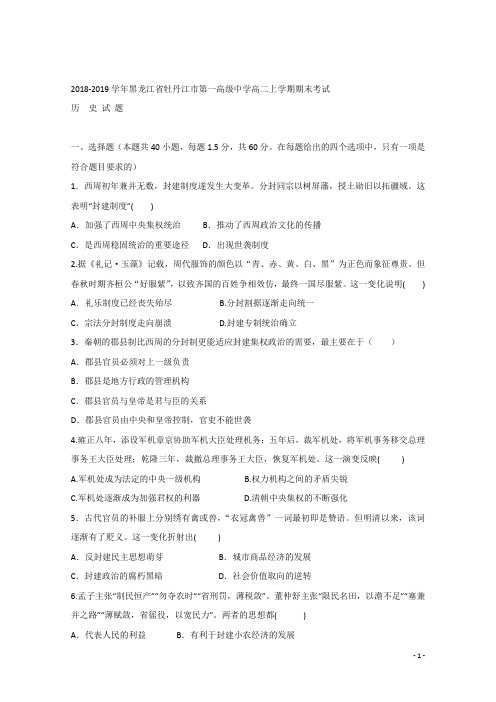 2018-2019学年黑龙江省牡丹江市第一高级中学高二上学期期末考试历史试题 Word版