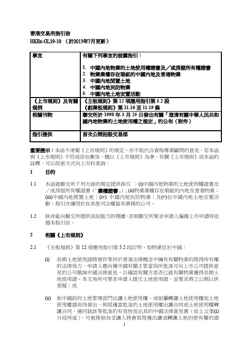 香港交易所指引信HKEx-GL19-10(於2013年7月更新)事宜有关下列