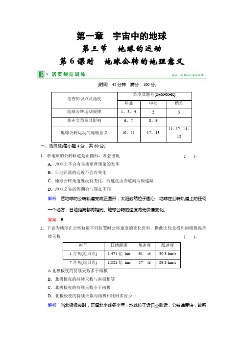 高中地理湘教必修一活规范训练 6地球公转的地理意义 含答案