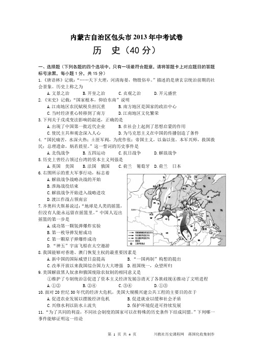 2013年内蒙古包头中考历史试卷及答案