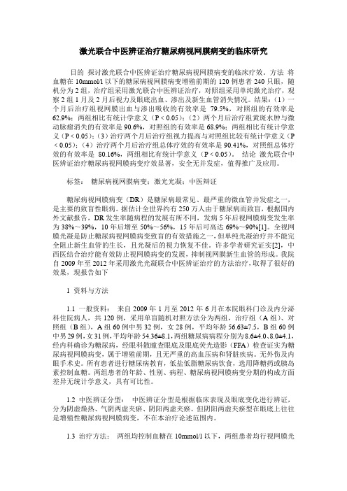 激光联合中医辨证治疗糖尿病视网膜病变的临床研究