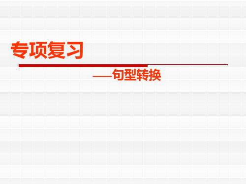 新目标人教版七年级上期末考试专题复习句型转换ppt课件(32页)