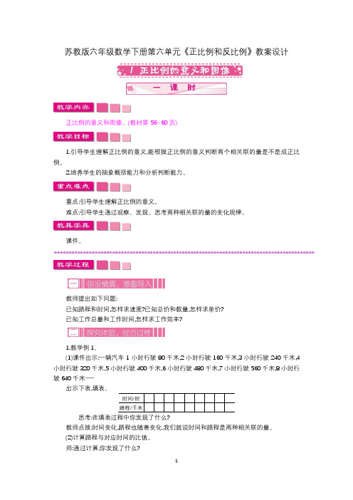 苏教版六年级数学下册第六单元《正比例和反比例》教案设计