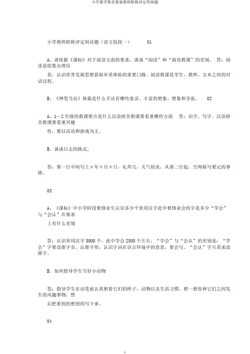 小学教学教育教案教师职称评定答辩题