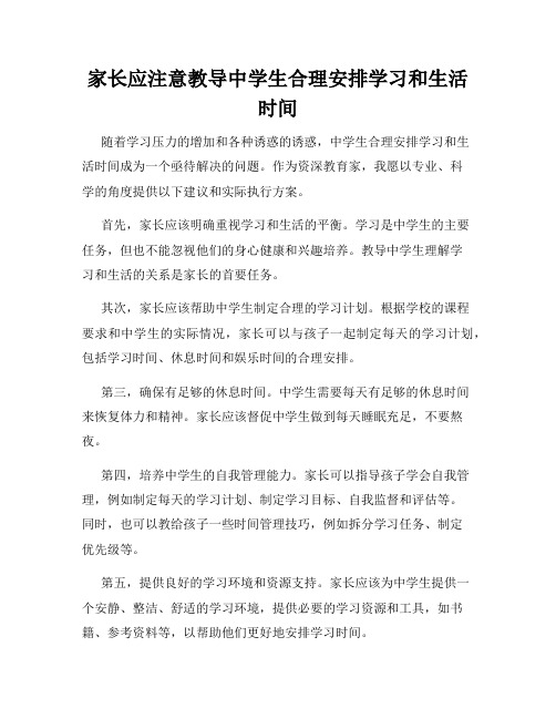 家长应注意教导中学生合理安排学习和生活时间