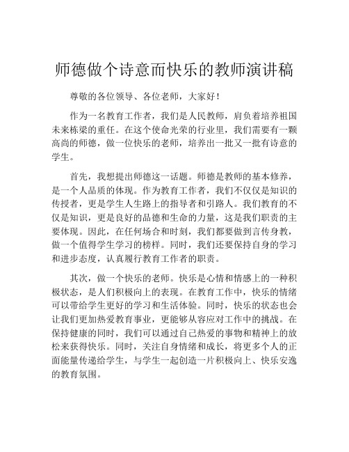 师德做个诗意而快乐的教师演讲稿