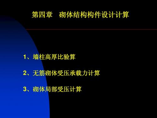 4砌体结构设计计算