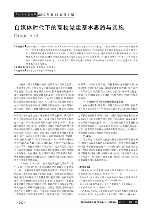 自媒体时代下的高校党建基本思路与实施