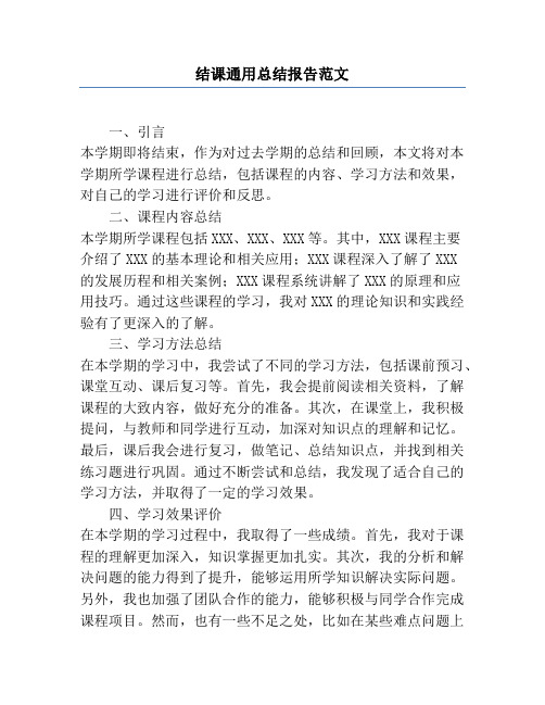 结课通用总结报告范文