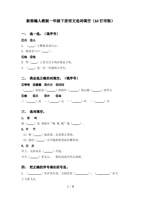 新部编人教版一年级下册语文选词填空(A4打印版)