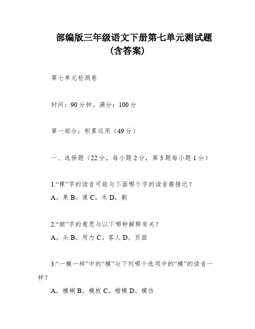 部编版三年级语文下册第七单元测试题(含答案)